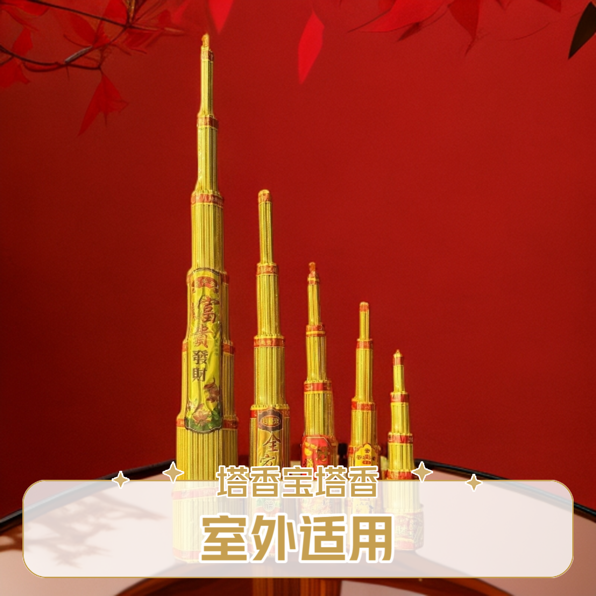 年货款室外室内塔香香塔宝塔宝塔香
