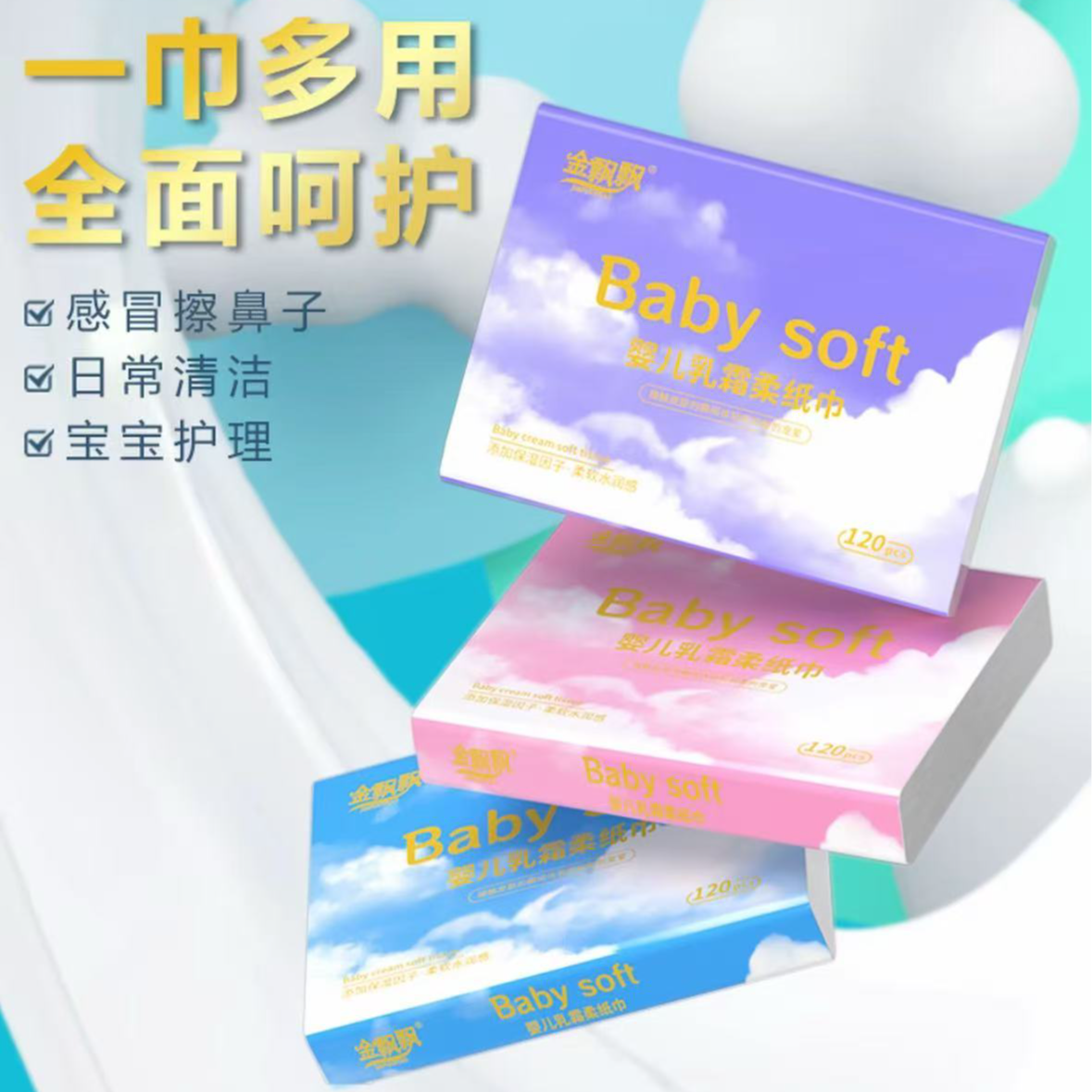 (团单)金飘飘5层加厚云柔巾乳霜保湿柔纸巾婴儿肌宝宝柔软亲肤