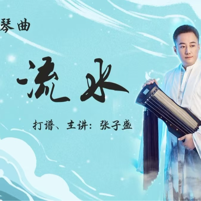【经典琴曲】《流水》松弦馆琴谱—张子盛打谱、主讲