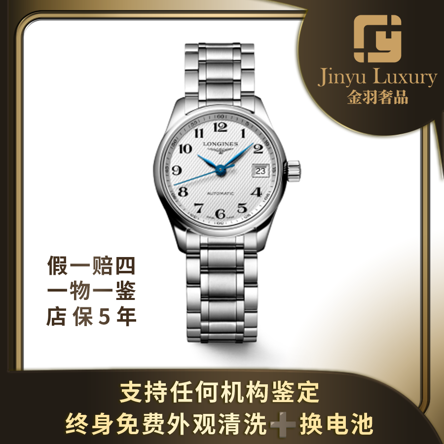 99新 Longines/浪琴 名匠系列自动机械25.5mm女士腕表单表原盒