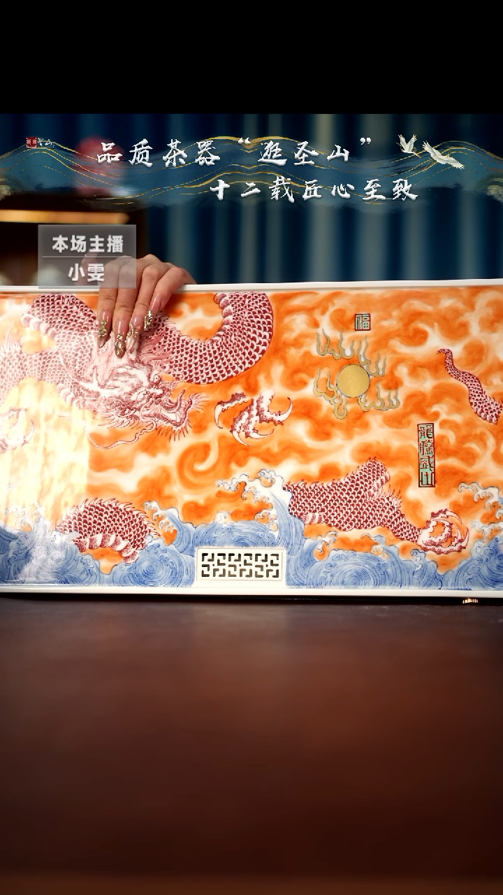 【闪购商品】斗彩矾红龙腾盛世茶盘