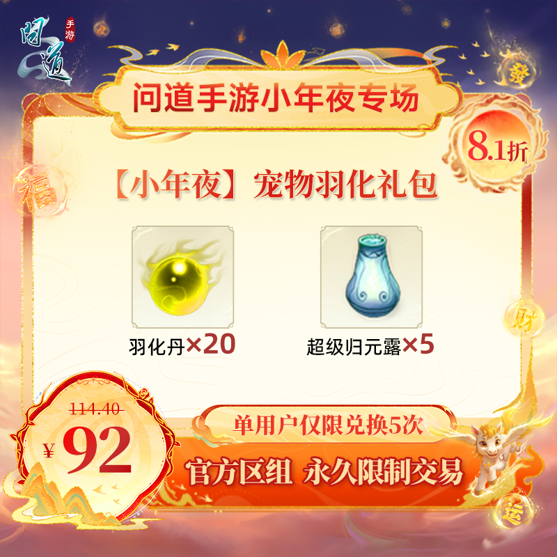 问道手游【官方区组可买】【小年夜】宠物羽化礼包
