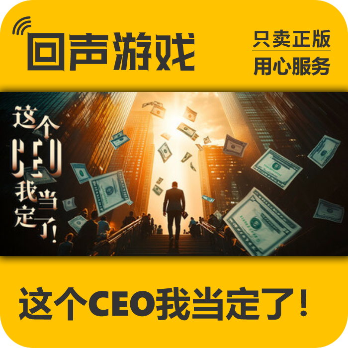 这个CEO我当定了！ 正版 国区CDK 电脑游戏 key