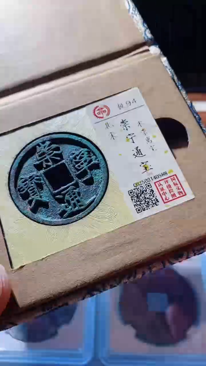 【闪购商品】铜古钱币古钱币崇宁通宝94分0588