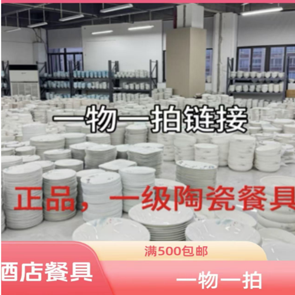 正品酒店陶瓷餐具，满500包邮，一物一拍
