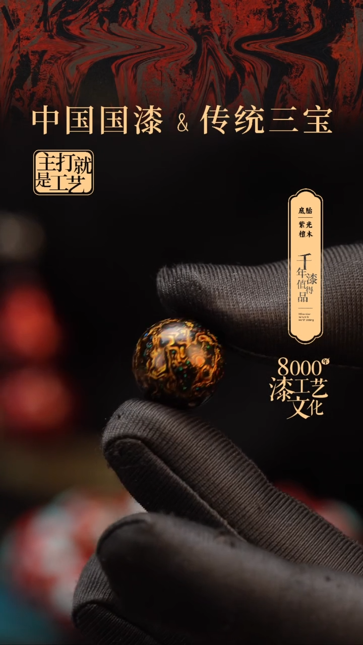 【闪购商品】闽越漆艺非遗漆珠15mm