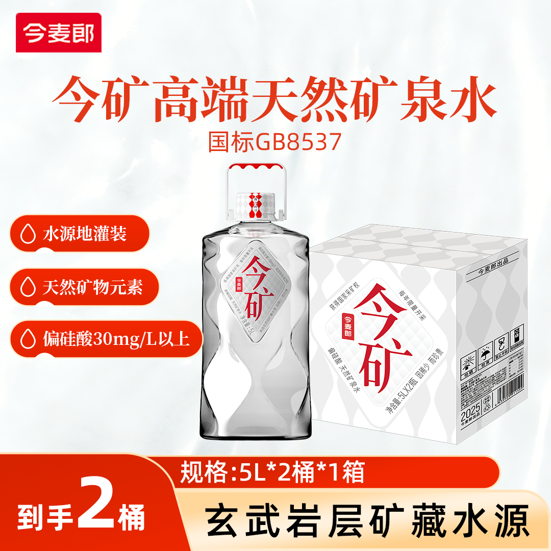 今麦郎今矿天然矿泉水5L家庭用水囤货送货上门必备饮品