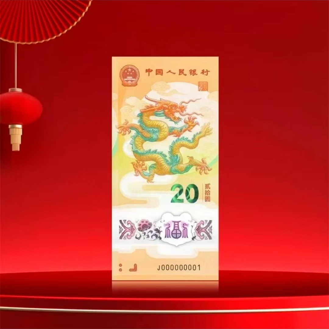 2024甲辰龙年纪念钞 生肖纪念钞 tt