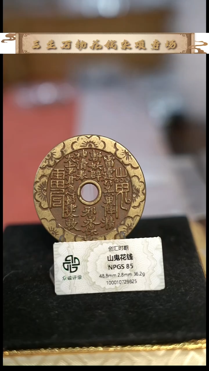 修**性编号959山鬼花钱（配脖挂）