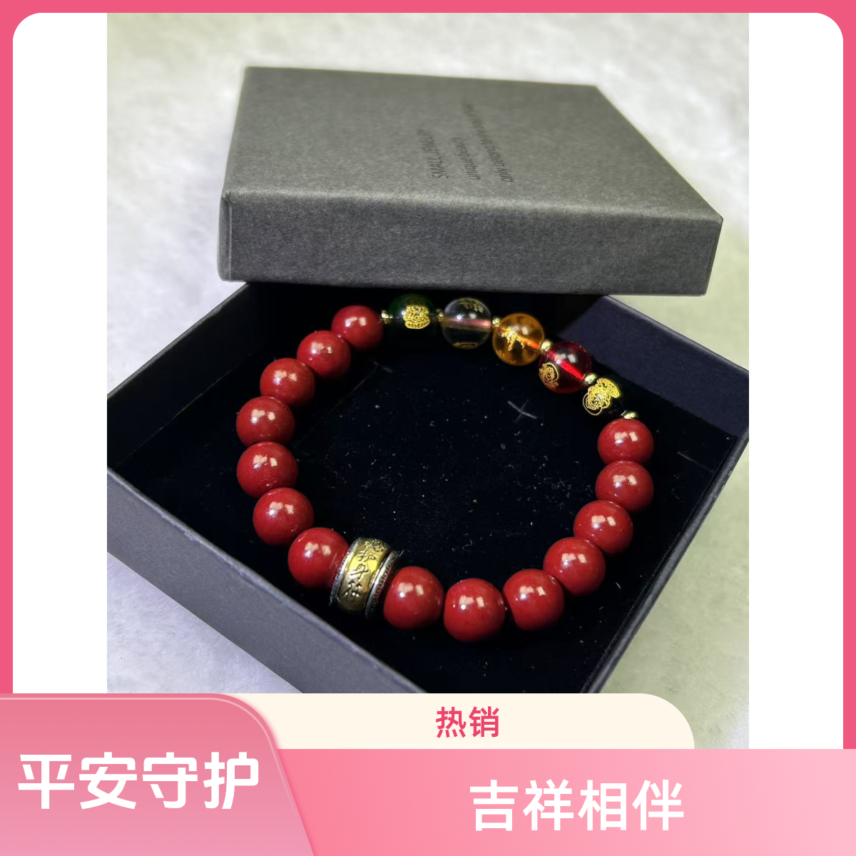 含辰砂工艺品本命护身符手串