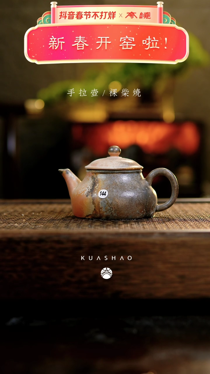 【闪购商品】立夏壶114