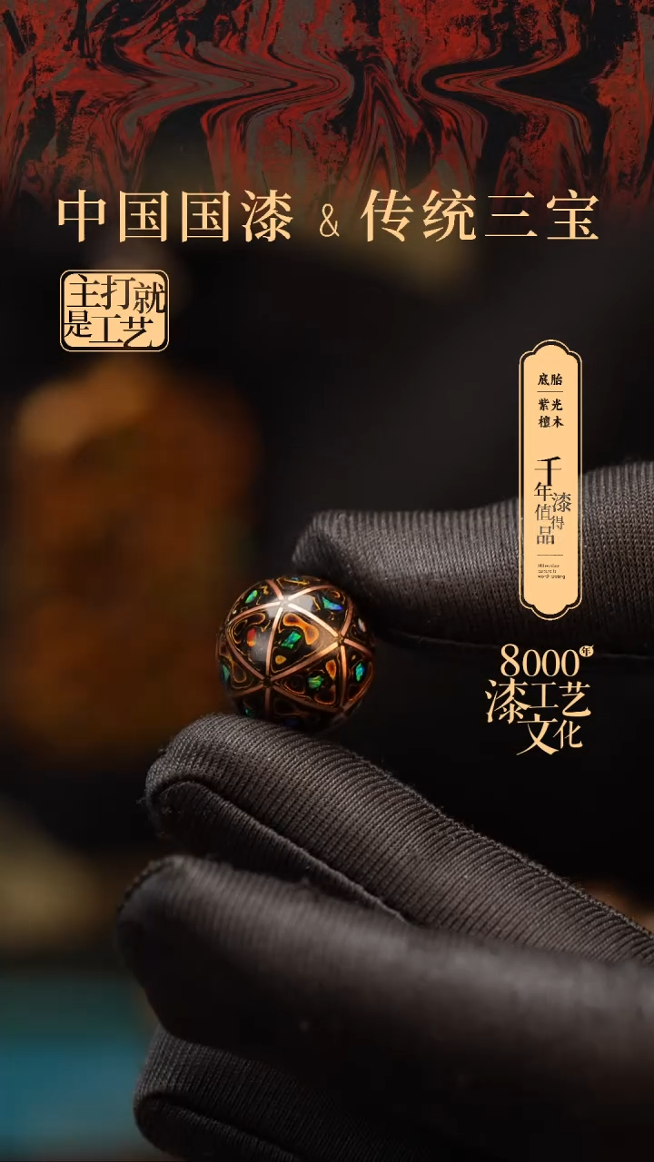 【闪购商品】闽越漆艺非遗漆珠15mm