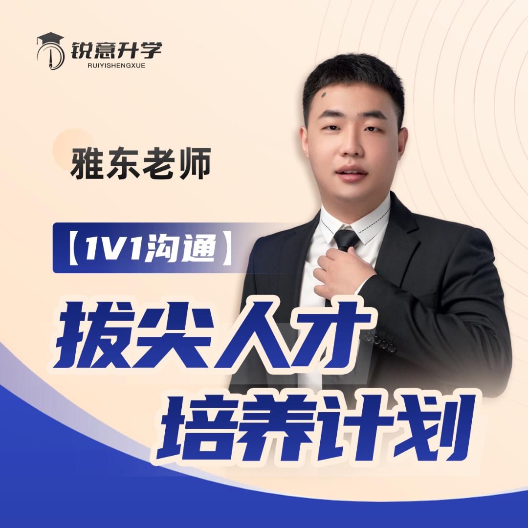 【雅东老师】拔尖人才培养计划