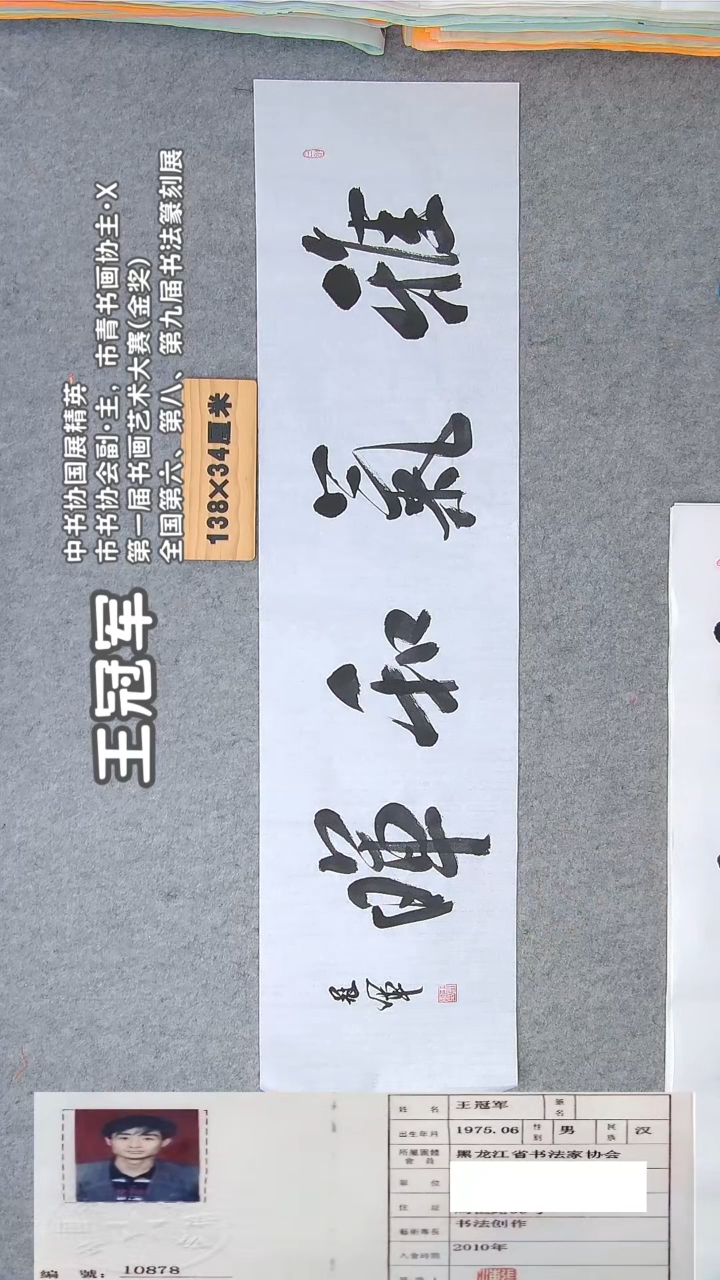书法王老师书法作品138*34