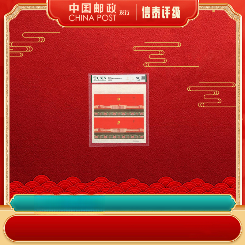 【中国邮政】2012-26j 第十八次全国代表大会 双连 片材信泰评级