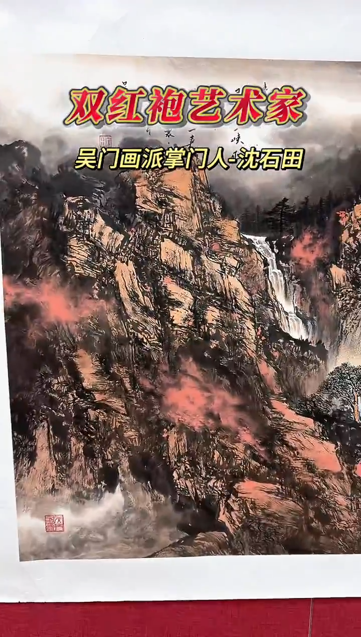 国画顺**旗沈石田老师20平尺山水作品（封面）