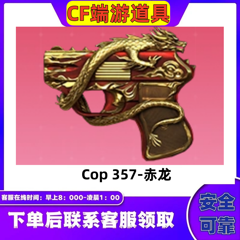 CF穿越火线端游【COP357赤龙】