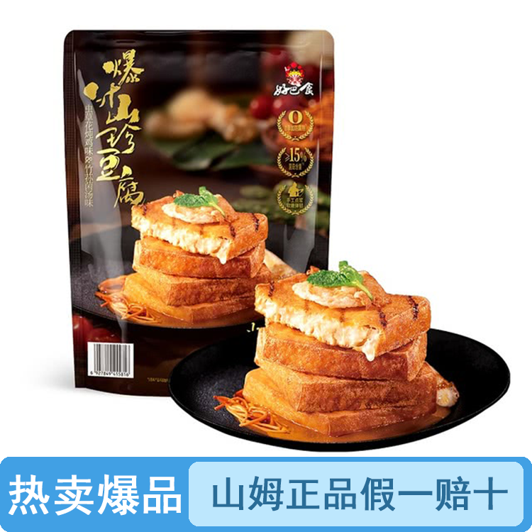 【原装整袋】山姆爆汁山珍豆腐700g（品质保证假一罚十）【顺丰包邮】