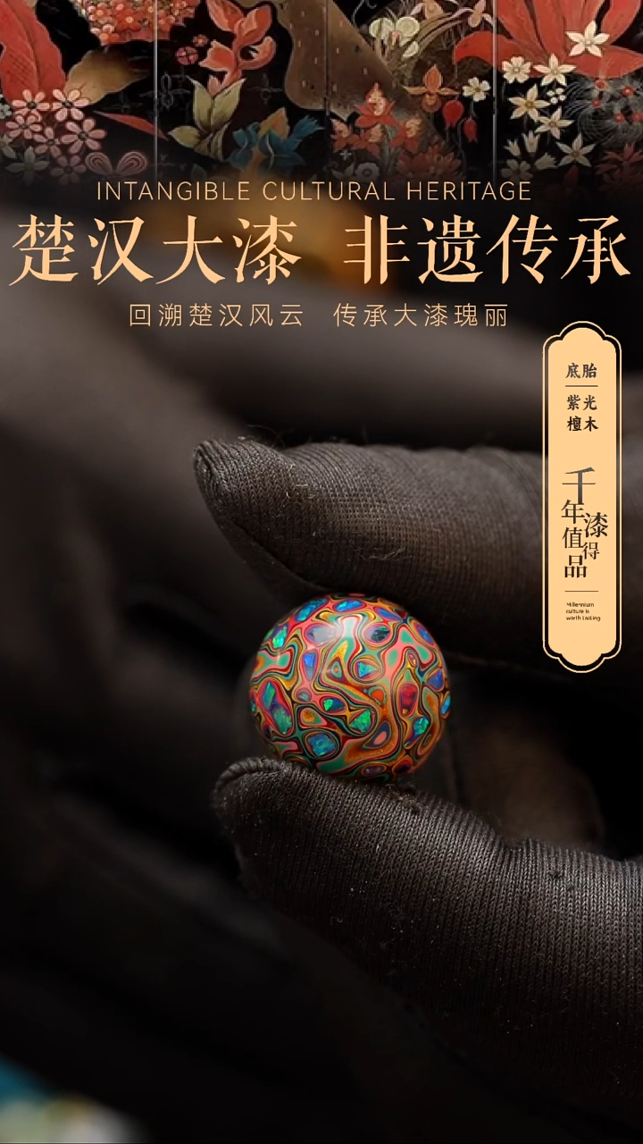 【闪购商品】楚汉漆艺非遗漆珠18mm