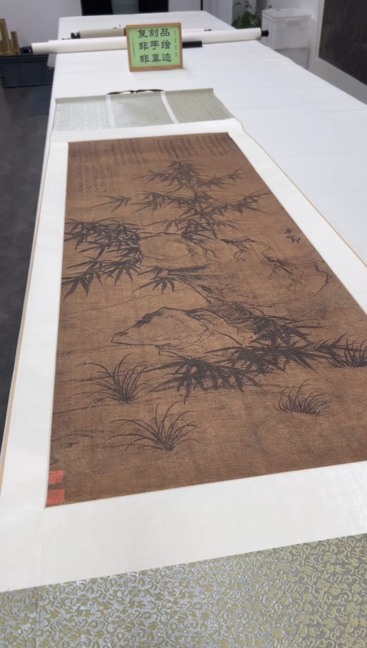  【复刻品】赵孟頫 竹石图