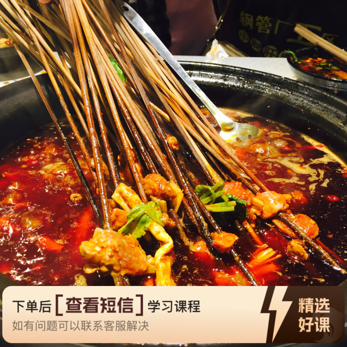 重口味麻辣烫（连锁定制配方）（留意短信解锁课程）