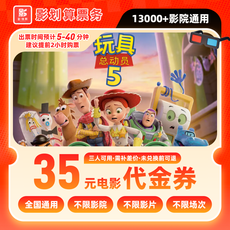 【玩具总动员】18.8代35元三人电影票优惠券抖音团票团购券全国通用