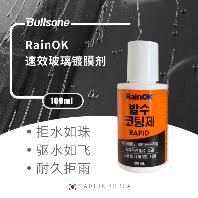 RainOK 速效玻璃镀膜剂100ml