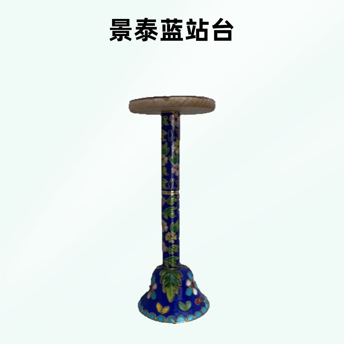 景泰蓝鸟站台百灵鸟站台