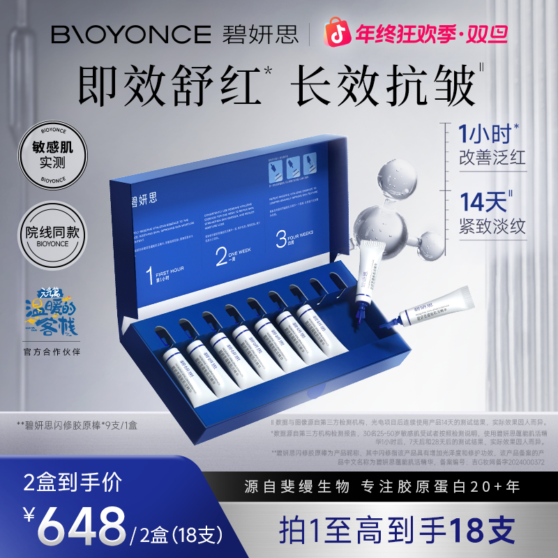 碧妍思BIOYONCE闪修活性胶原棒温9支/盒*2舒缓修护白芍植萃精华