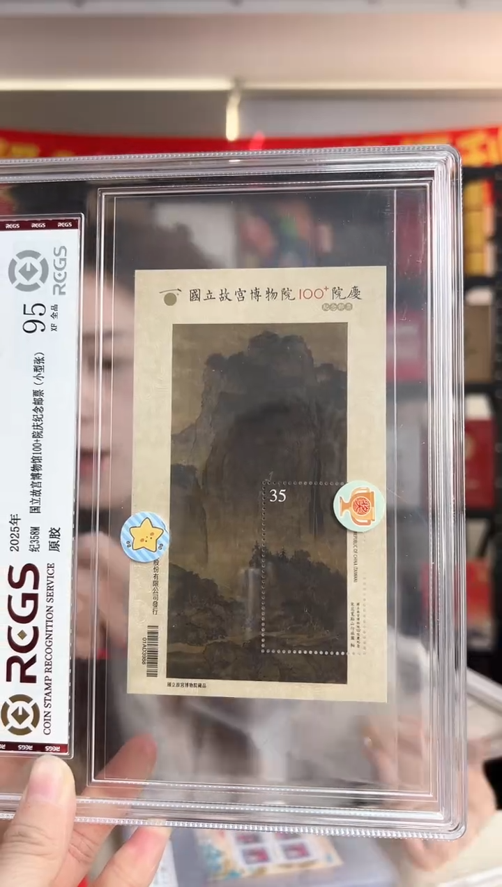 纪358M 博物馆一百年加院庆纪念邮票 RCGS评级 精大盒