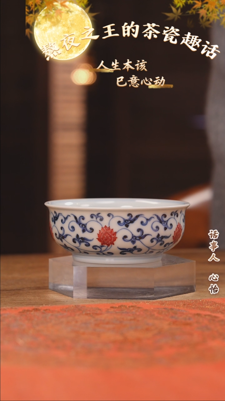 【闪购商品】杯妙挚窑 釉里红缠枝莲矮炉杯