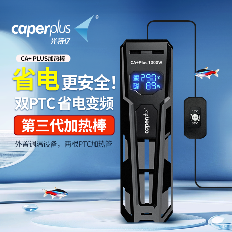 新奇宠物光特亿新CA+Plus鱼缸加热棒恒温省电变频加温棒自动