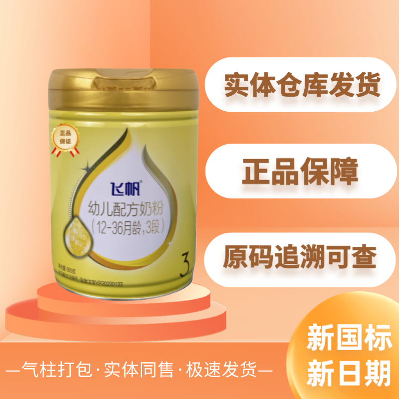【飞帆900g】 新国标正品原罐源码可追溯经典全新1-3段幼儿奶粉