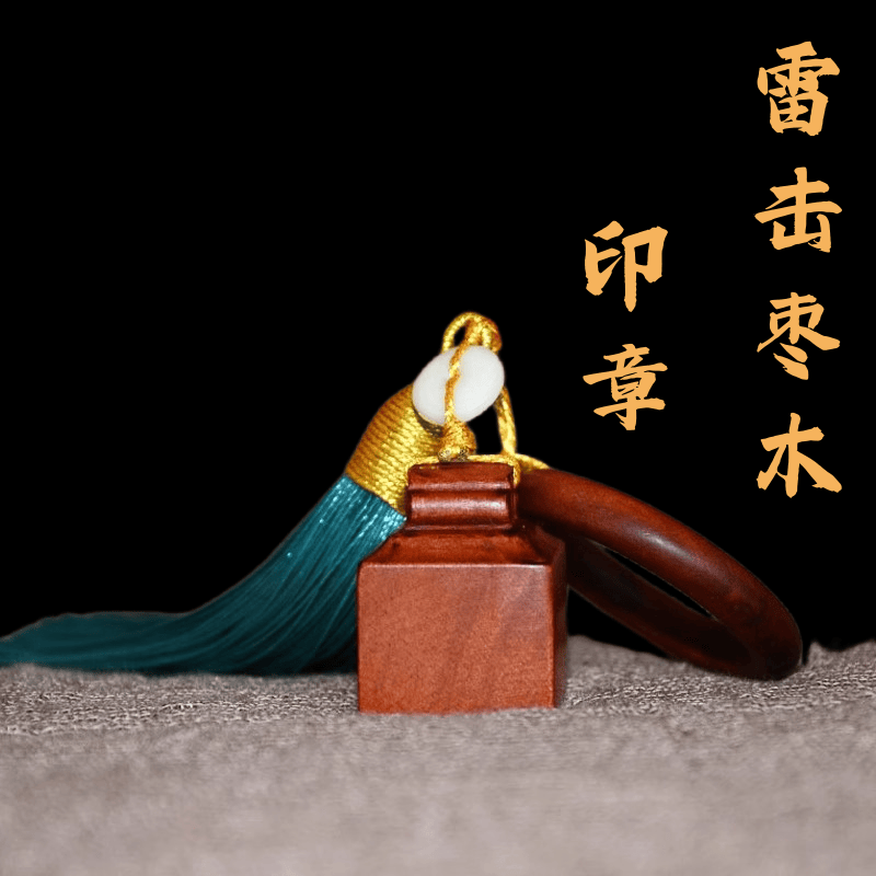 雷击枣木姓名印书法国画印章个人闲章篆刻定制刻字私章落款盖章