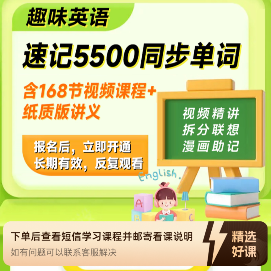 速记5500同步单词（含视频课程+纸质版讲义）（留意短信解锁课程）