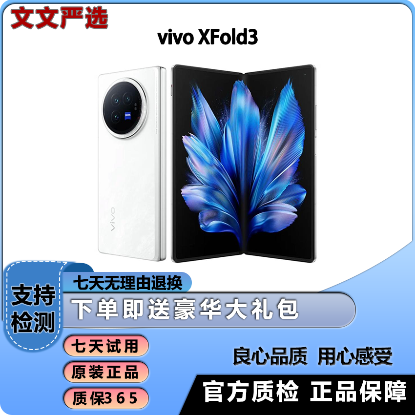 准新品 vivo X Fold3 折叠屏手机5g 商务旗舰 文文严选1