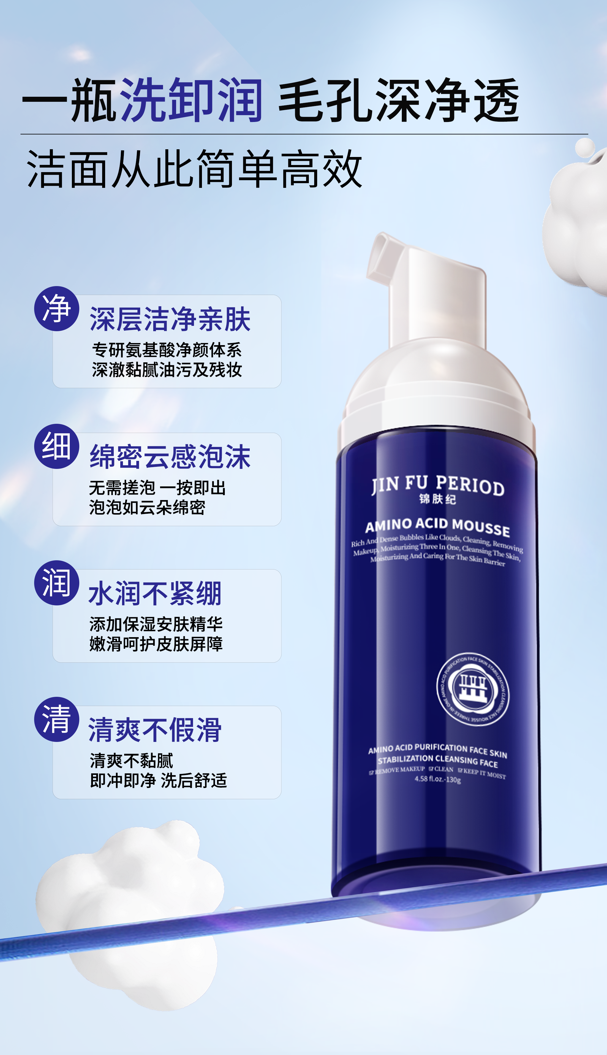 高级氨基酸安肤洁面慕斯