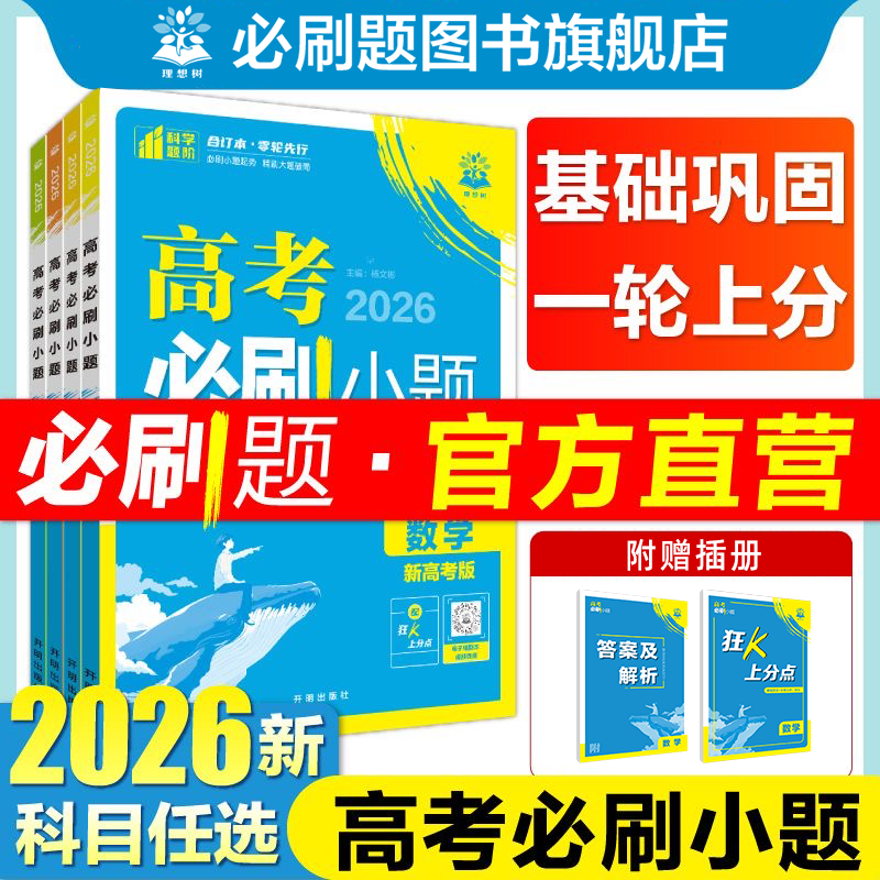 必刷题【高考必刷小题】2026新教材版全国版一轮复习知识考点精准练