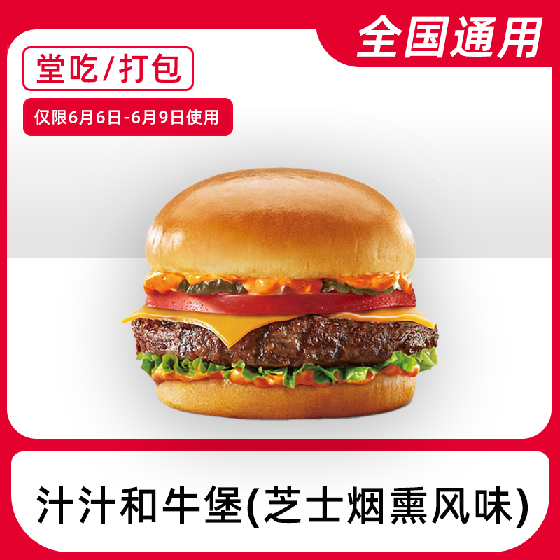 【堂吃/打包】k/f/c/汁汁和牛堡(芝士烟熏风味)【6-9号使用】兑换券