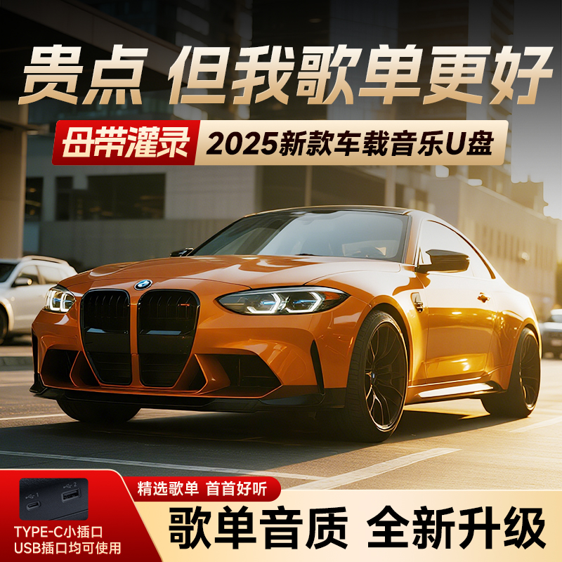 【2026豪华版】车载音乐U盘 歌单音质新升级 母带原生灌录 HIFI音质