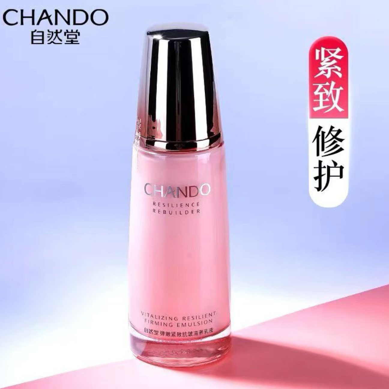 CHANDO/自然堂弹嫩紧致抗皱滋养乳液120ml紧致抗皱保湿乳护肤正装