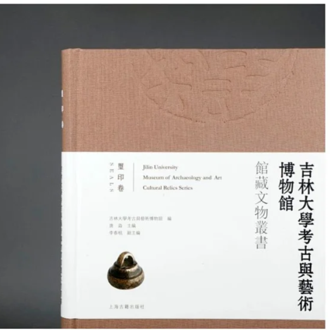《吉林大学考古与艺术博物馆馆藏文物丛书-玺印卷》