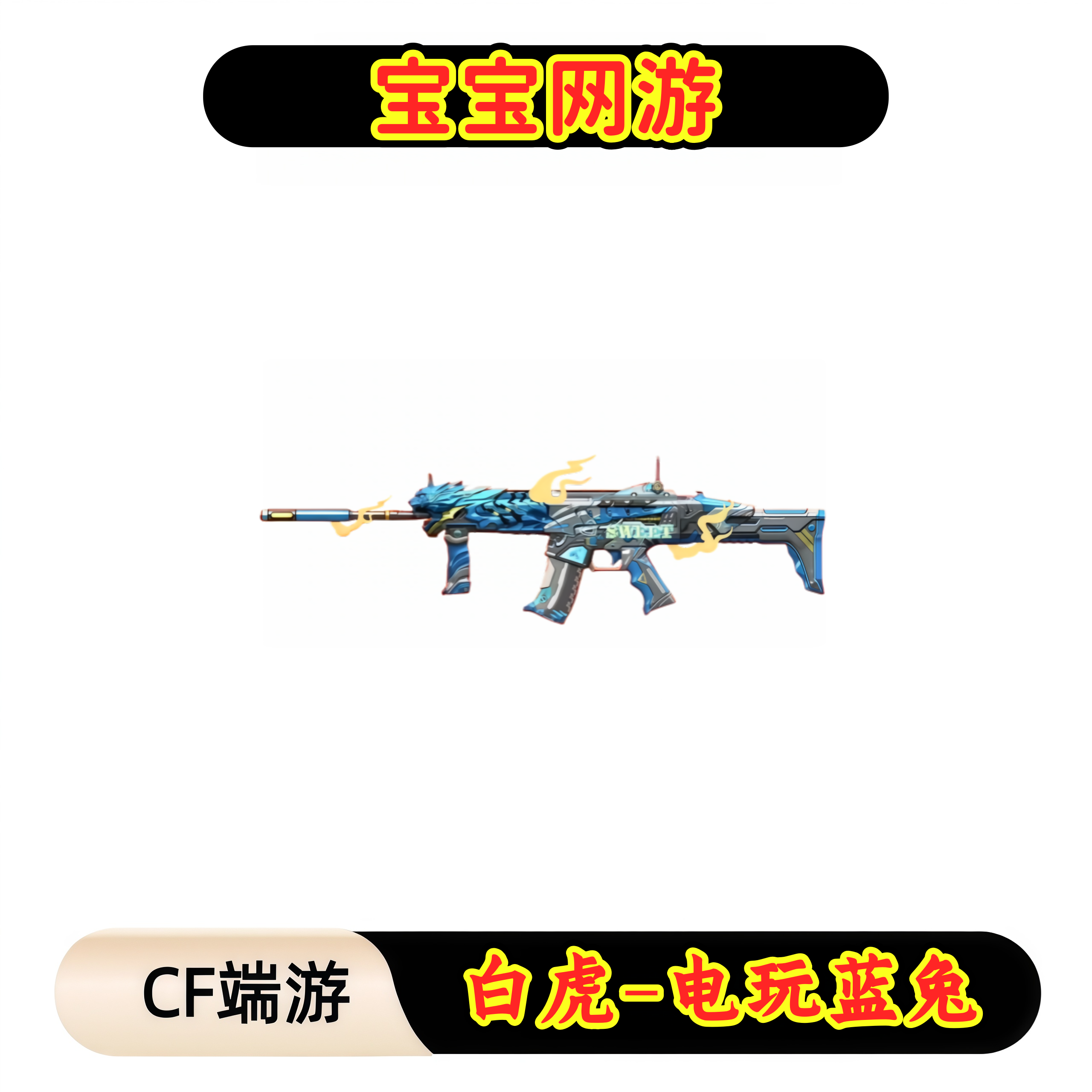 CF穿越火线端游商品【白虎-电玩蓝兔】【武器】