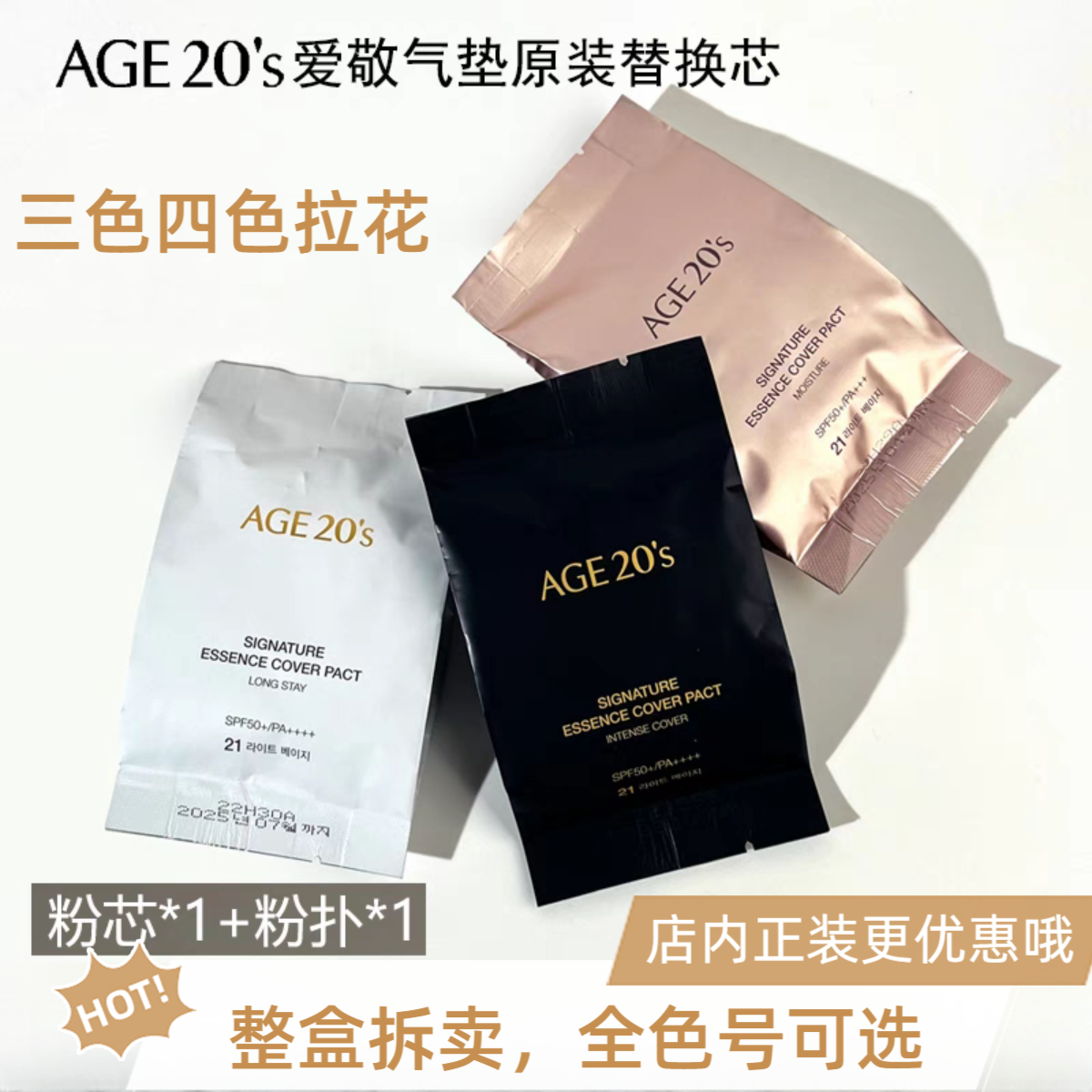 韩国爱敬age20s三色四色全能替换芯学生党拉花替换装遮瑕新手气垫