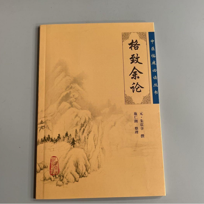  格致余论  原版旧书 结账