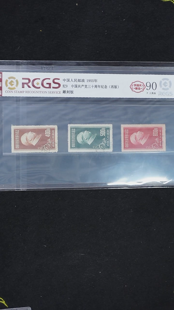 纪9 中国共产党三十周年纪念再版票盖销