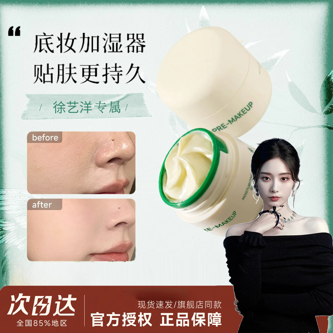 【徐艺洋推荐】花间花颂贴贴霜妆前乳隔离打底膏养肤型隐形女旅行装