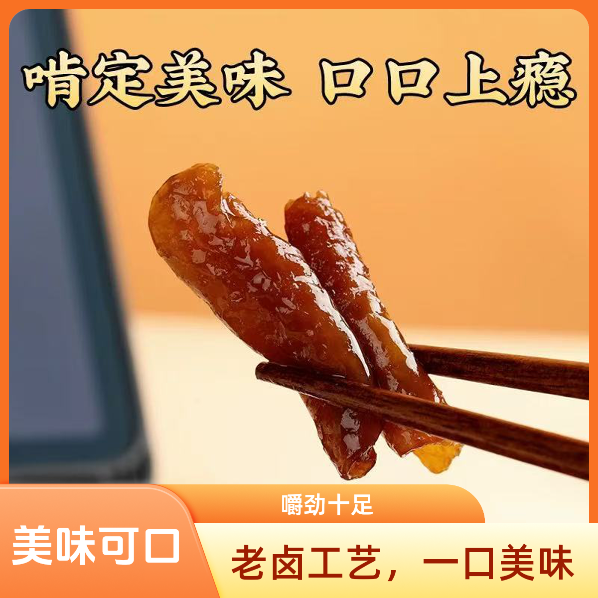 【老卤鸡皮】休闲小零食独立包装250克/包