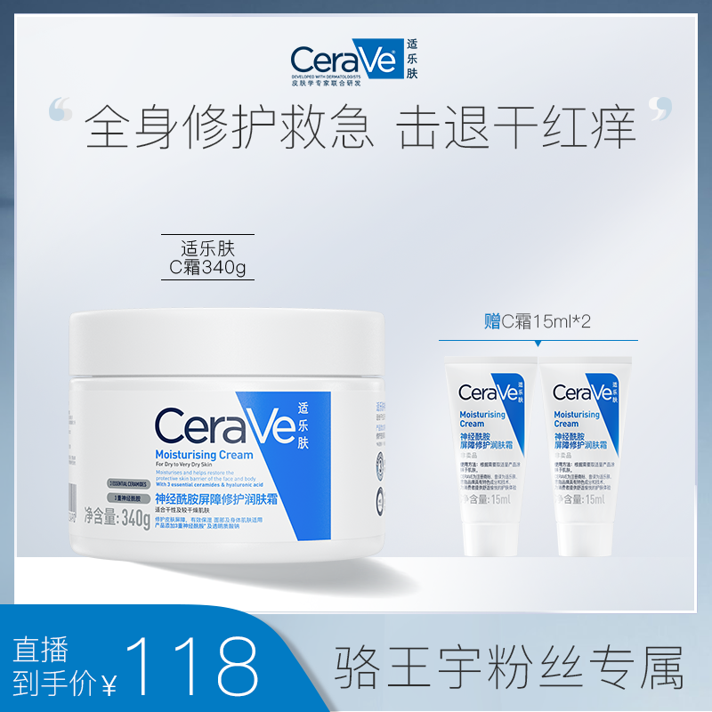 【达人专属】Cerave适乐肤润肤C霜保湿敏感肌身体乳