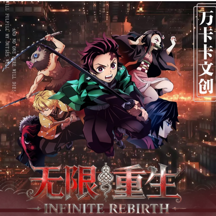 【玩法集】鬼灭之刃-万卡卡文创《无限重生》抽拉邀请函二创盲盒代拆